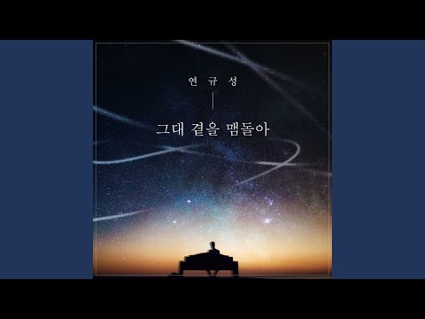 그대 곁을 맴돌아