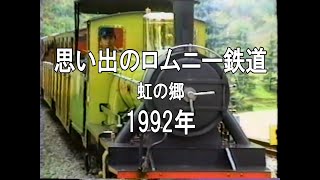 思い出のロムニー鉄道 虹の郷 1992