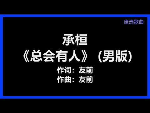 承桓 - 《总会有人》 (男版)　[歌词]　『总会有人　把你看得 比自己更重要　会有人　发现你身上 所有的好』
