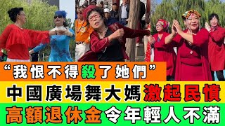Download Lagu 中國政府新政,導致社會矛盾激增!高退休金老年人,成為年輕人仇視對象!廣場舞大媽已成高危人群!|Reaction Video MP3 Download Lagu 中國政府新政,導致社會矛盾激增!高退休金老年人,成為年輕人仇視對象!廣場舞大媽已成高危人群!|Reaction Video MP3