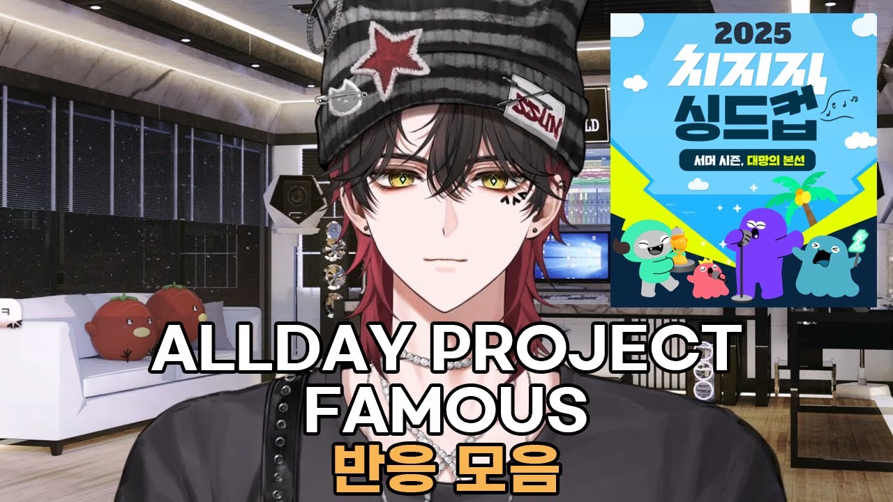 포더모어 이선 싱드컵 서머 시즌 본선 반응 모음 (ALLDAY PROJECT - FAMOUS)