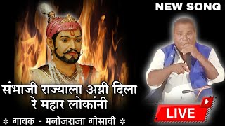 संभाजी राज्याला अग्नी दिला रे महार लोकांनी | Manoj Raja Gosavi New Song | Vidarbha Qawwali | Live