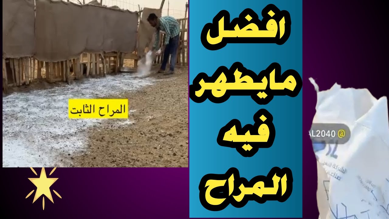 الجير المطفأ النورة وفوائد الجير المطفأ للاغنام