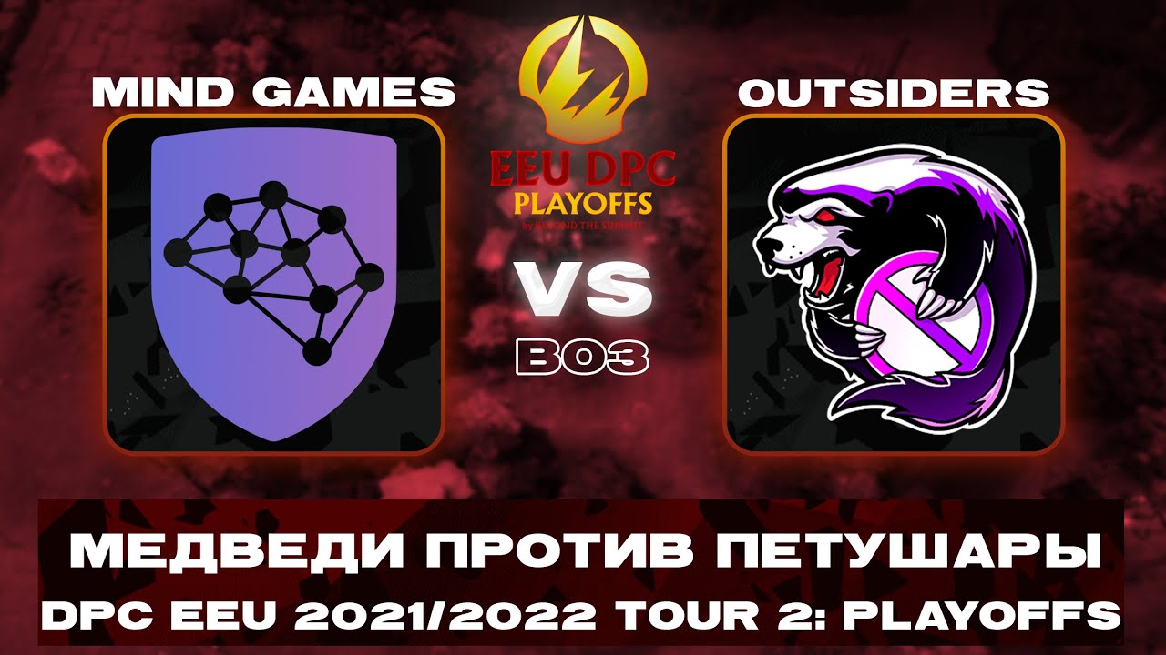 🆕БАН Virtus Pro - Outsiders vs Mind Games | DPC EEU 2021/2022 Tour 2: Playoffs