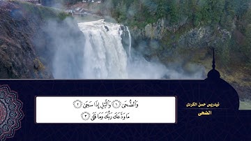 سورة {الضُحىٰ} ، بصوت القارئ إدريس الـكُردي،