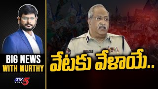 వేటకు వేళాయే...! | Big News Debate with Murthy | AB Venkateswara rao YSRCP | TV5 News