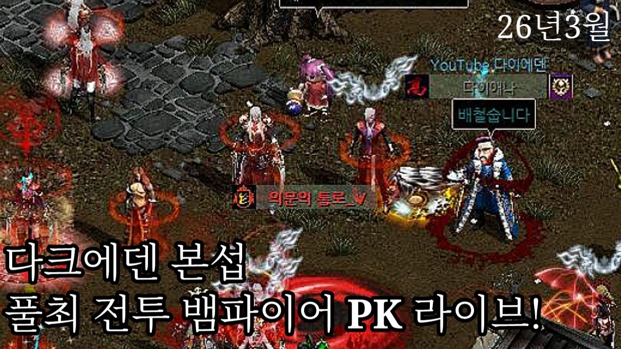 26년3월 다크에덴 본섭 풀최 전뱀 빨간날 PK로그!