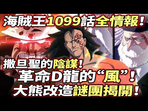 海賊王1099話全情報：D龍是“風風果實”？大熊改造”謎團揭開”！撒旦聖的陰謀！