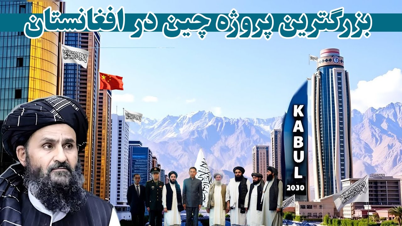بزرگترین پروژه چین که  شهر کابل را به دبی دوم تبدیل خواهد کرد 