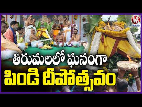 Tirumala Pindi Deepotsavam Celebrated Grandly During Holy Peratasi Month | V6 News - V6NEWSTELUGU
