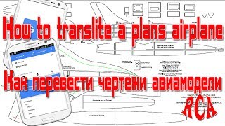 Как перевести чертеж авиамодели на русский язык