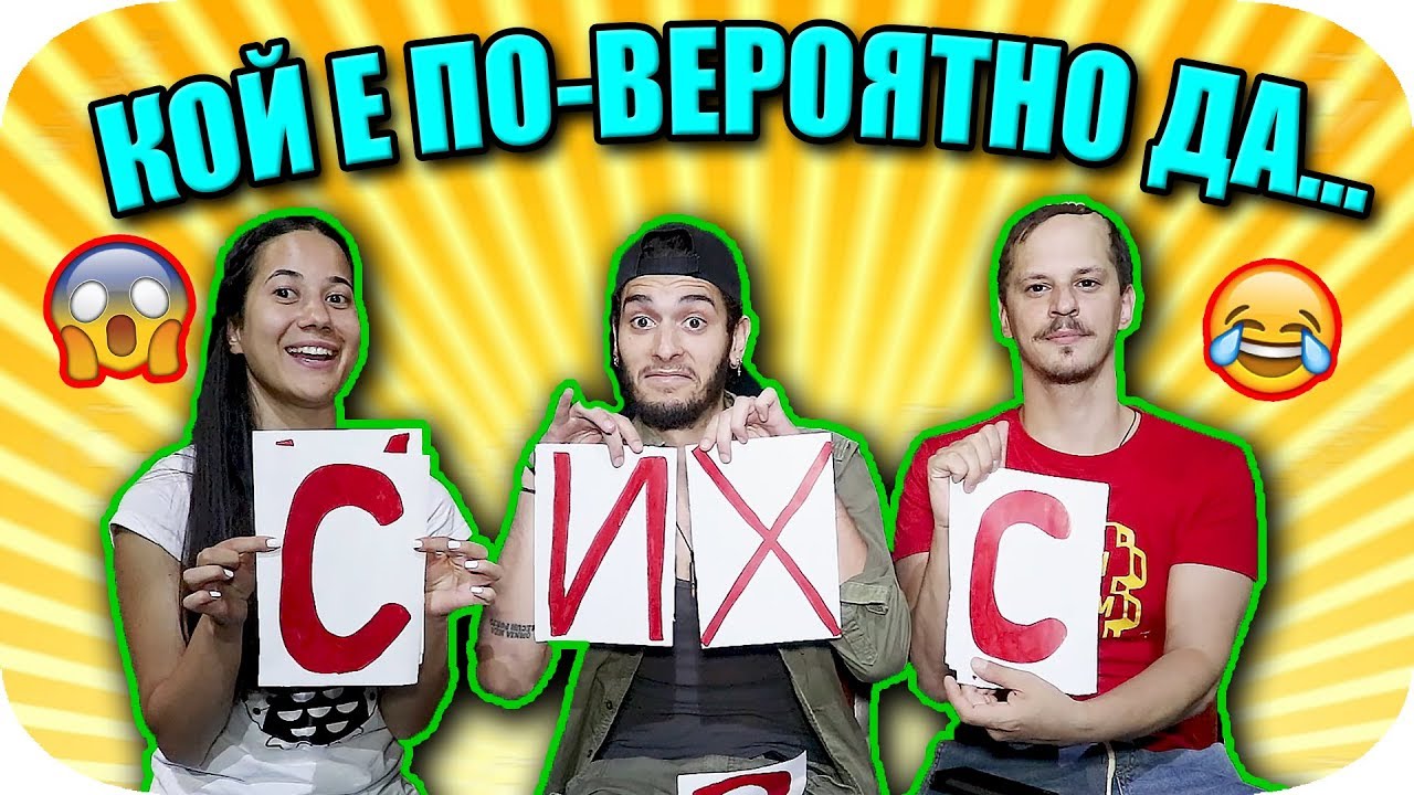 КОЙ Е ПО-ВЕРОЯТНО ДА...?