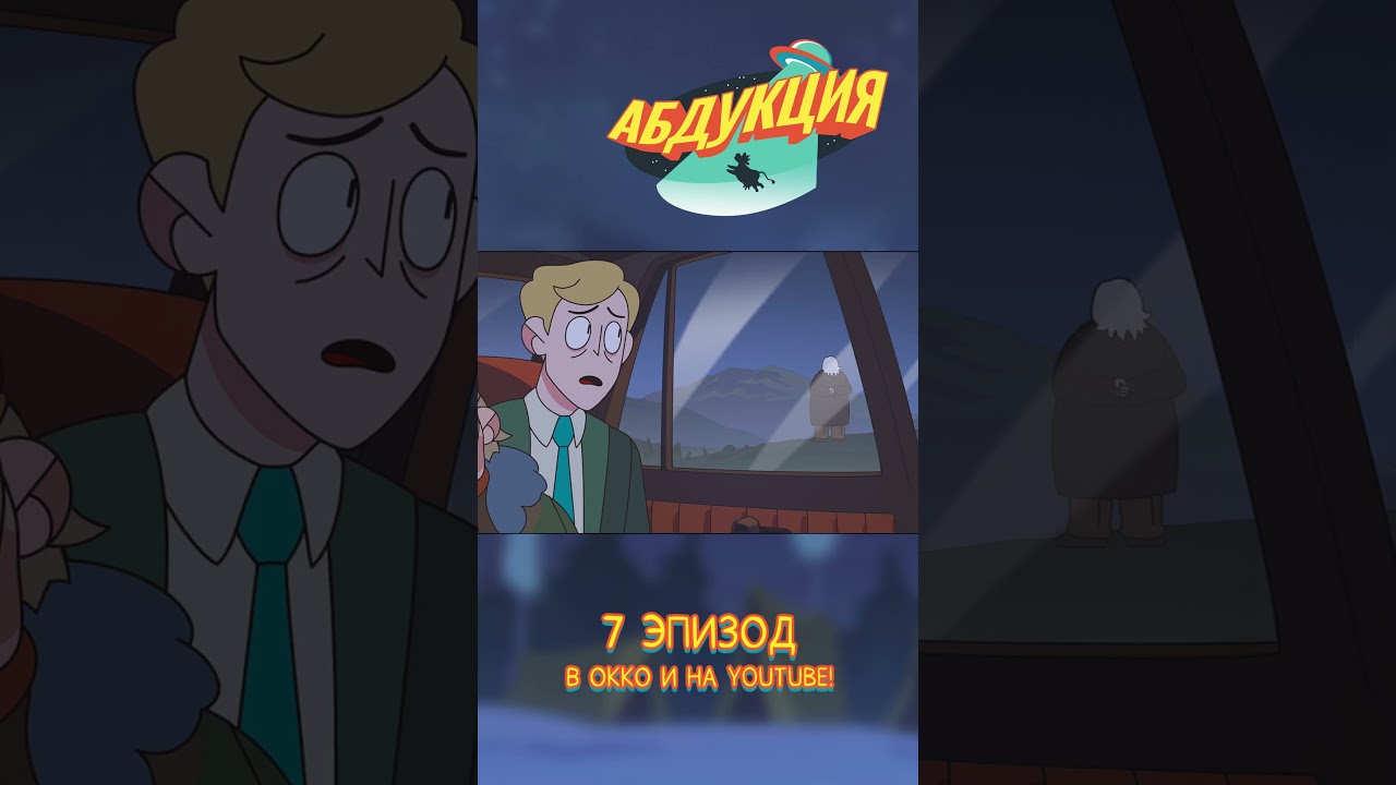 #абдукция #мультик #animation