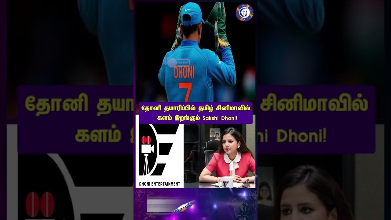 #dhoni #msdhoni #shorts #sakshidhoni  #viralshorts #muthiraitv #tamilcinema