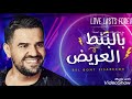 حسين الجسمي بالنبض العريض