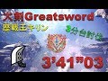【MHW】大剣 歴戦王キリン 3分台 3‘41“03 (まだ見ぬ白き鬣も)