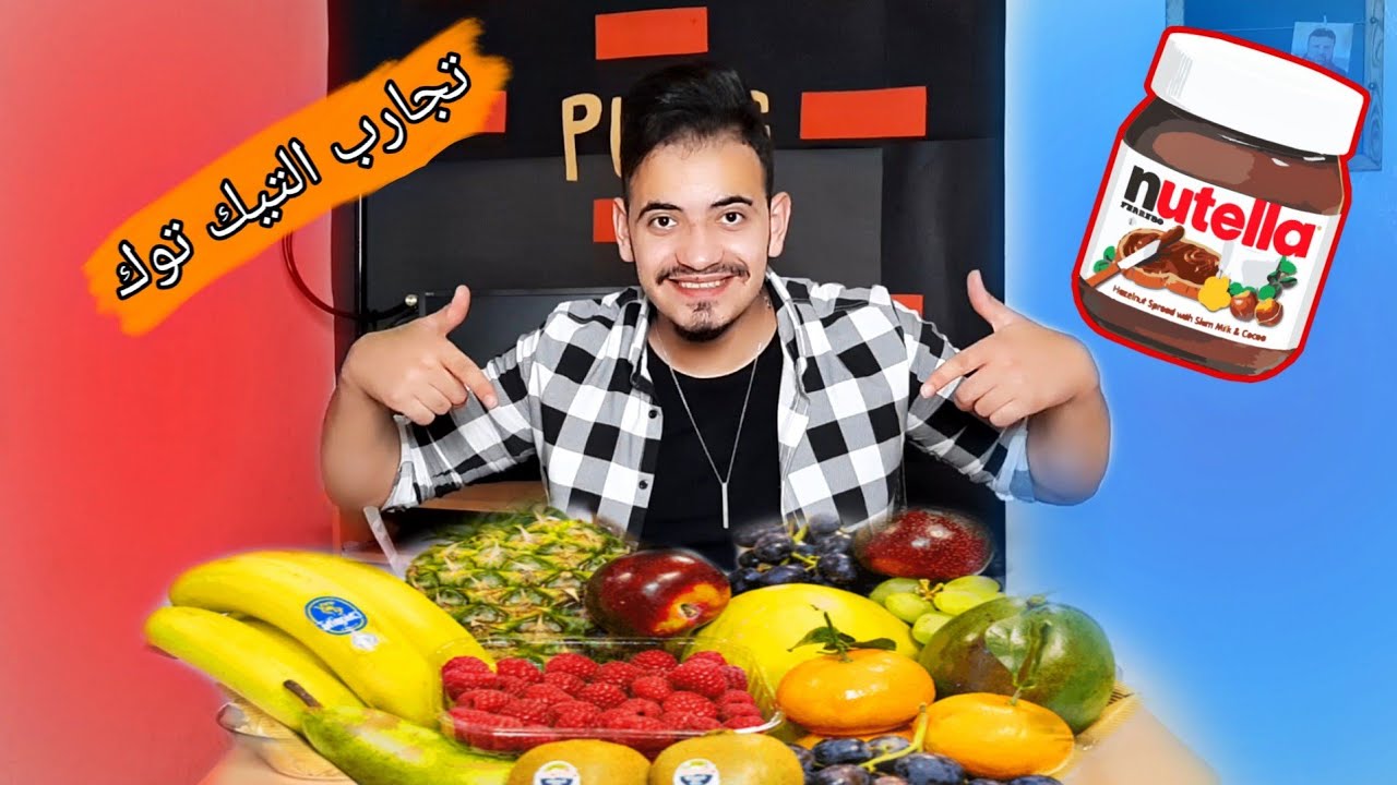 جربت الفواكة مع النوتيلا من تجارب التيك توك || شي لذيذ 😋 TikTok