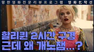 걸작선 122회 - 버즈 오브 프레이