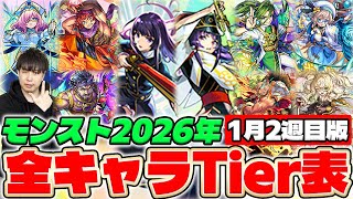 【モンスト】2026年全キャラTier表『新春限定リンネ〜獣神化改韓非まで』今年から少し変えていきます!