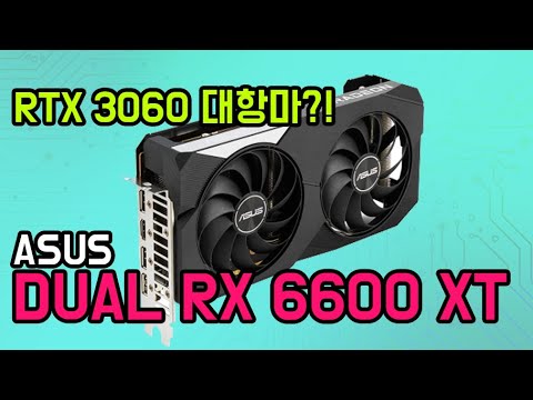 RTX 3060과 비슷한 성능이라는데 과연 ASUS DUAL RX 6600 XT 