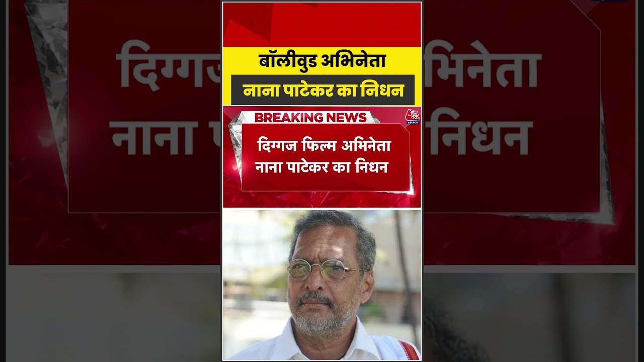 ⁣Nana Patekar Passes Away News: बॉलीवुड अभिनेता नाना पाटेकर का निधन #nanapatekar