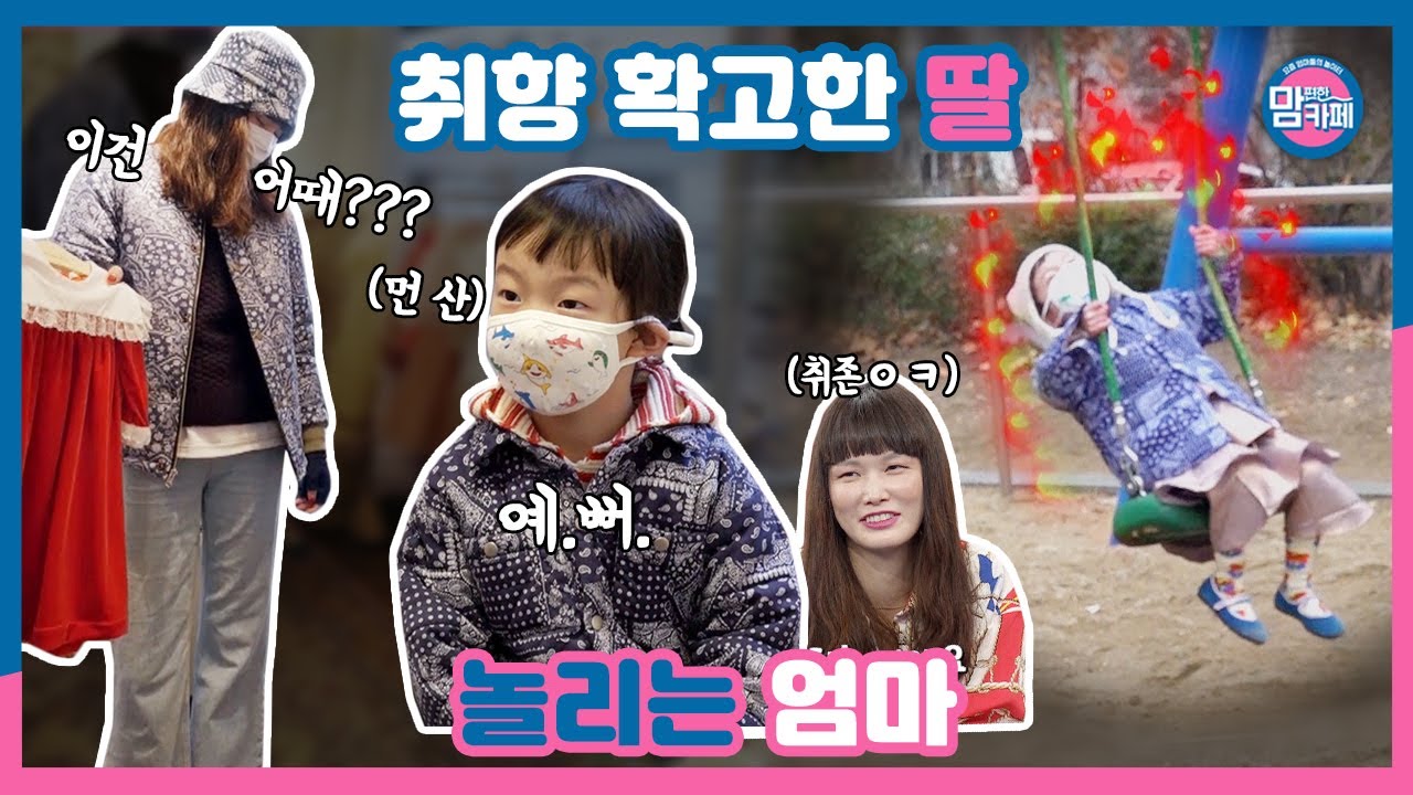 모델 엄마의 6살 ✨취향존중✨ 리얼 육아 (feat. 독박육아 24시)│💌맘 편한 카페 (Mom's Cafe)💌 매주 목요일 밤 8시 50분 E채널