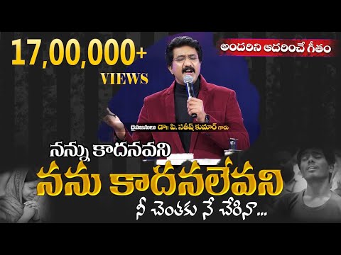 నన్ను కాదనవని నన్ను కాదనలేవని | Dr.P.Satish Kumar Songs || Calvary Temple | Telugu Christian Songs