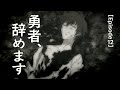 TVアニメ「勇者、辞めます」Episode 12 次回予告「勇者、辞めます」