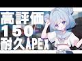 【耐久配信】高評価150行くまで終われません!ソロランク!!