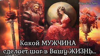 💥 Ваш будущий МУЖЧИНА⁉ Новая СЧАСТЛИВАЯ ЛЮБОВЬ этим ЛЕТОМ 💥 Таро