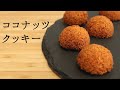 卵白消費！【ココナッツクッキー】【coconuts cookies】の作り方/パティシエが教えるお菓子作り！