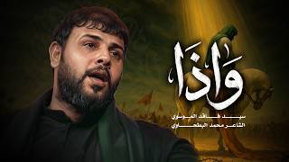 واذا | سيد فاقد الموسوي