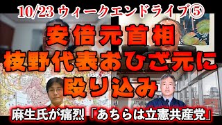 安倍元首相 枝野代表おひざ元に殴り込み【文化人ウィークエンドLIVE】