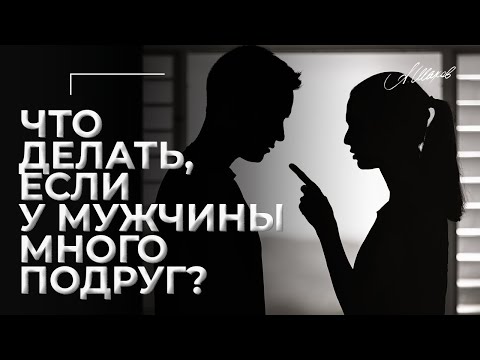 Что делать, если у мужчины много подруг?