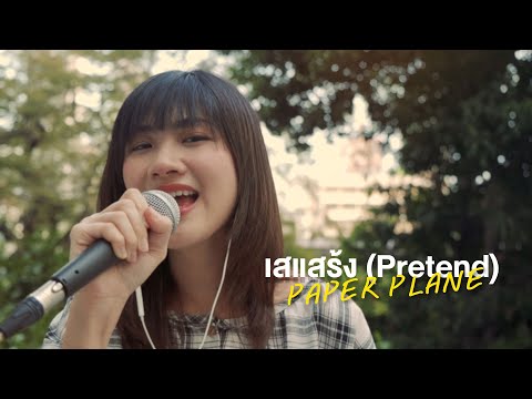 เสแสร้ง - Paper Planes [Live Session] | Peach Panicha