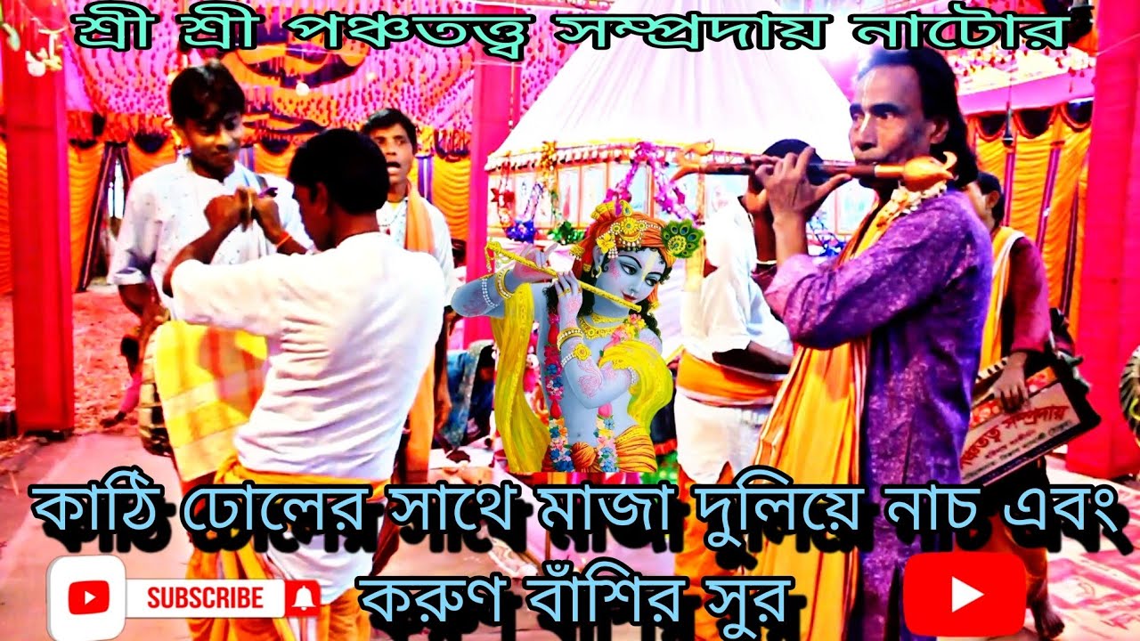 শ্রী শ্রী পঞ্চতত্ত্ব সম্প্রদায় অসাধারণ বাজনা হরে কৃষ্ণ গান রকমারি সুরে কেউ মিস করবেন না 