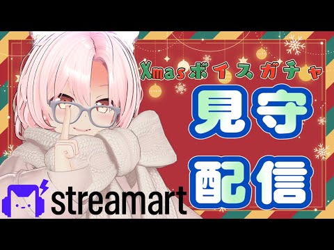 【#PR】クリスマスボイスガチャ見守り配信【#桜咲さん】