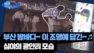 밤바다에 비친 너의 눈동자에... 치얼쓰...☆★ㅣ심야광안리ㅣ밤바다ㅣ90년대ㅣ빽투더뉴스ㅣ부케부캐