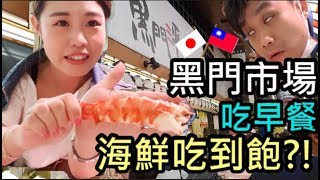 【日本自由行#11】黑門市場吃早餐~吃到吐嘍!? 帝王蟹生魚片 ...