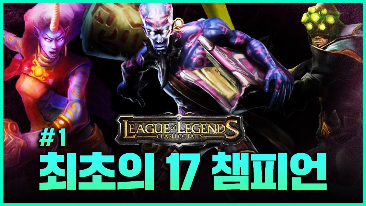 리그 오브 레전드 초기 17 챔피언 스킬 변천사: 사이온, 소라카, 마스터 이 외 챔피언들의 초기 모습 집중 탐구 ...