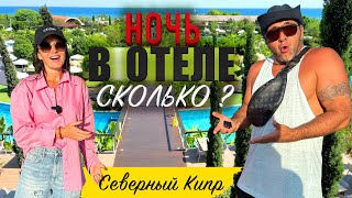 видео: Сколько стоит ночь в отеле ? | Concorde Luxury Resort  | Северный Кипр картинка: Сколько стоит ночь в отеле ? | Concorde Luxury Resort  | Северный Кипр