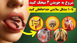 ✅ فقط شروع به جویدن ۳ میخک کنید و با ۱۰ مشکل سلامتی خداحافظی کنید⚠️دکترها هرگز به شما نمی گویند!