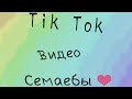 Тик ток видео семаебы | видосики семги