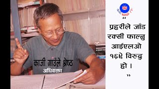 KajiGaunle Shrestha, Advocate प्रहरीले जाँड रक्सी फाल्नु आइएलओ १६९ विरुद्ध छ’