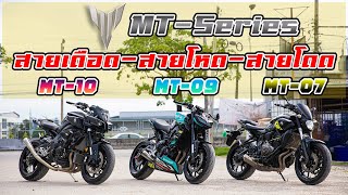 MT-Series #บิ๊กไบค์มือสอง ราคาถูกทุกคัน!! สายเดือด-สายโหด-สายโดด #mt10 #mt09 #mt07