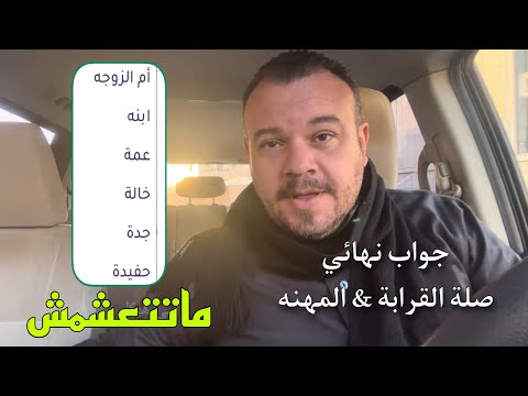 فيديو: كيف تكتب القرابة؟