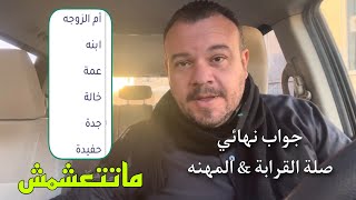 توضيح اخير في كتابة المهنة وصلة القرابة في طلب الزيارة وتفسير ظهور إختيار الاقارب