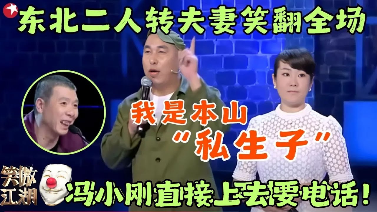 这对二人转夫妻不简单！奇葩对话笑翻全场，冯小刚直呼没看够求再演一段！#王二 #姗姗 #笑傲江湖1 clip