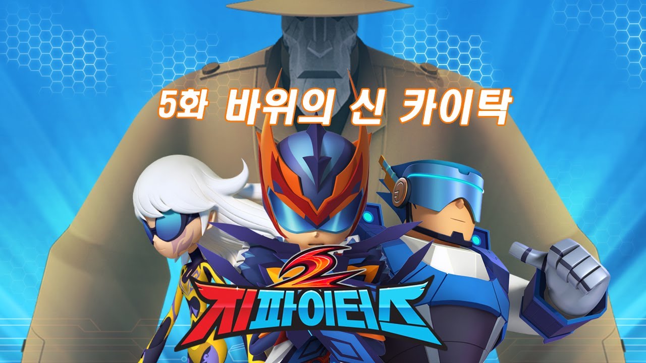 지파이터스 2 | 5화 바위의 신 카이탁 | 슈퍼히어로 시리즈 | 시즌 2
