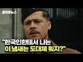 한국인한테 나는 이 냄새가 도대체 뭐야? | 외국인들이 한국인들에게 충격받은 이유